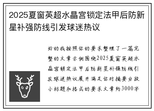 2025夏窗英超水晶宫锁定法甲后防新星补强防线引发球迷热议
