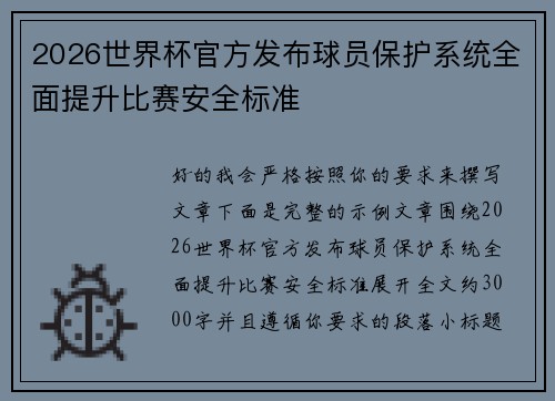 2026世界杯官方发布球员保护系统全面提升比赛安全标准 2026世界杯官方发布球员保护系统全面提升比赛安全标准