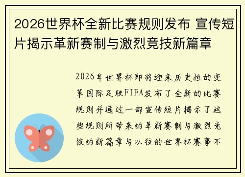 2026世界杯全新比赛规则发布 宣传短片揭示革新赛制与激烈竞技新篇章 2026世界杯全新比赛规则发布 宣传短片揭示革新赛制与激烈竞技新篇章