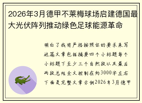 2026年3月德甲不莱梅球场启建德国最大光伏阵列推动绿色足球能源革命