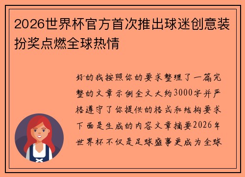 2026世界杯官方首次推出球迷创意装扮奖点燃全球热情