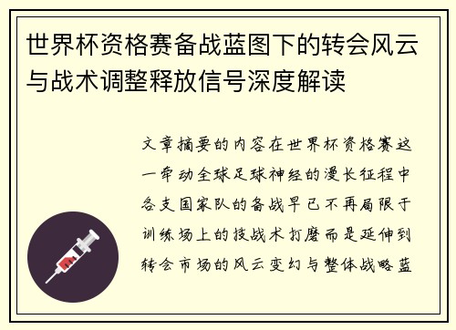 世界杯资格赛备战蓝图下的转会风云与战术调整释放信号深度解读