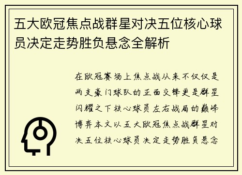 五大欧冠焦点战群星对决五位核心球员决定走势胜负悬念全解析 五大欧冠焦点战群星对决五位核心球员决定走势胜负悬念全解析