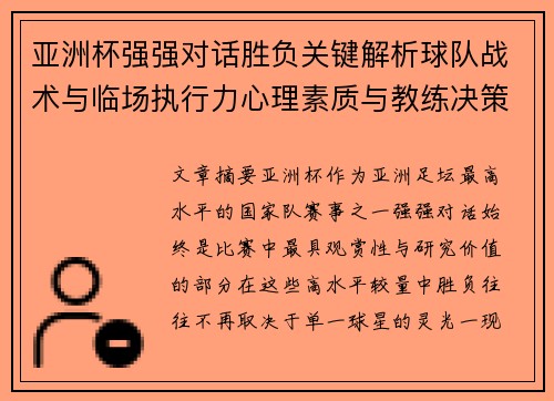 亚洲杯强强对话胜负关键解析球队战术与临场执行力心理素质与教练决策