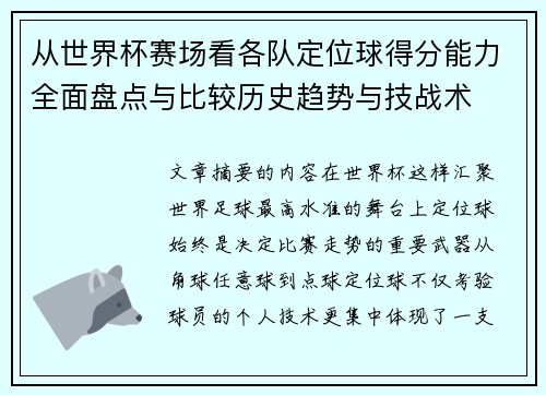 从世界杯赛场看各队定位球得分能力全面盘点与比较历史趋势与技战术