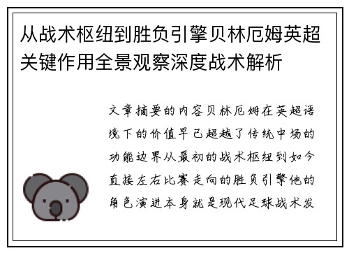 从战术枢纽到胜负引擎贝林厄姆英超关键作用全景观察深度战术解析