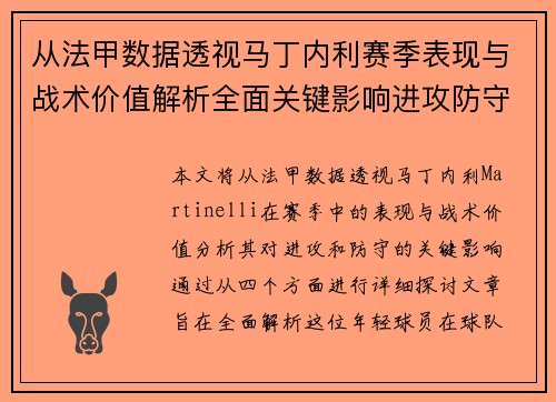 从法甲数据透视马丁内利赛季表现与战术价值解析全面关键影响进攻防守