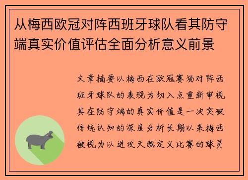 从梅西欧冠对阵西班牙球队看其防守端真实价值评估全面分析意义前景 从梅西欧冠对阵西班牙球队看其防守端真实价值评估全面分析意义前景