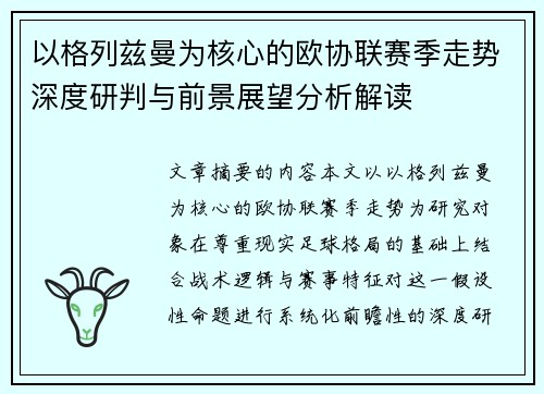 以格列兹曼为核心的欧协联赛季走势深度研判与前景展望分析解读