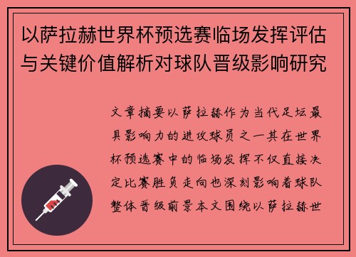 以萨拉赫世界杯预选赛临场发挥评估与关键价值解析对球队晋级影响研究