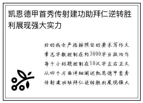 凯恩德甲首秀传射建功助拜仁逆转胜利展现强大实力