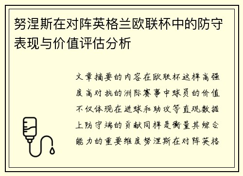 努涅斯在对阵英格兰欧联杯中的防守表现与价值评估分析 努涅斯在对阵英格兰欧联杯中的防守表现与价值评估分析