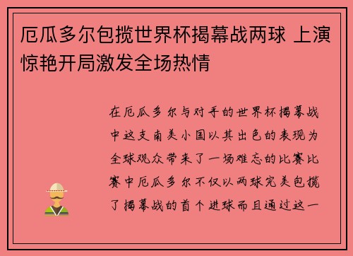 厄瓜多尔包揽世界杯揭幕战两球 上演惊艳开局激发全场热情
