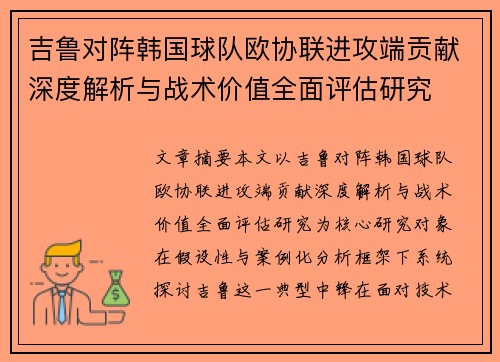 吉鲁对阵韩国球队欧协联进攻端贡献深度解析与战术价值全面评估研究 吉鲁对阵韩国球队欧协联进攻端贡献深度解析与战术价值全面评估研究