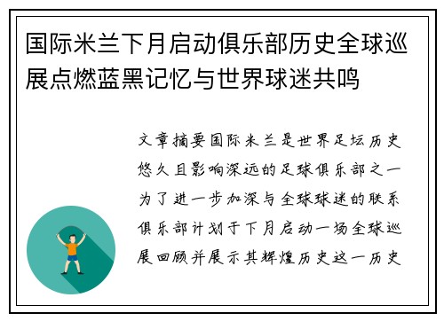 国际米兰下月启动俱乐部历史全球巡展点燃蓝黑记忆与世界球迷共鸣