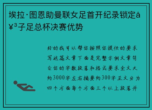 埃拉·图恩助曼联女足首开纪录锁定女子足总杯决赛优势 埃拉·图恩助曼联女足首开纪录锁定女子足总杯决赛优势