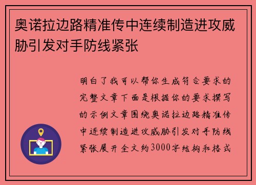 奥诺拉边路精准传中连续制造进攻威胁引发对手防线紧张