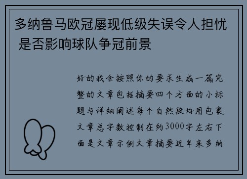 多纳鲁马欧冠屡现低级失误令人担忧 是否影响球队争冠前景 多纳鲁马欧冠屡现低级失误令人担忧 是否影响球队争冠前景