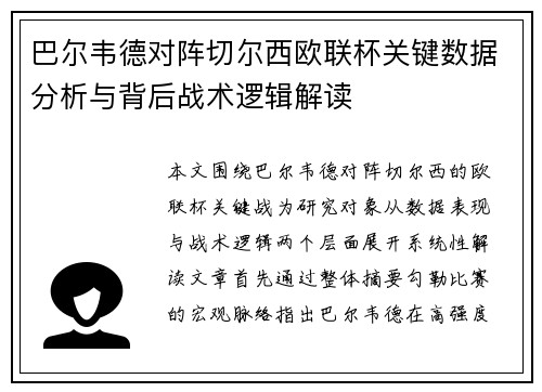 巴尔韦德对阵切尔西欧联杯关键数据分析与背后战术逻辑解读