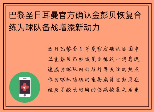 巴黎圣日耳曼官方确认金彭贝恢复合练为球队备战增添新动力