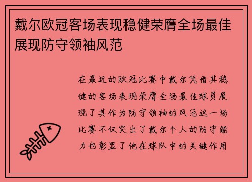 戴尔欧冠客场表现稳健荣膺全场最佳展现防守领袖风范 戴尔欧冠客场表现稳健荣膺全场最佳展现防守领袖风范