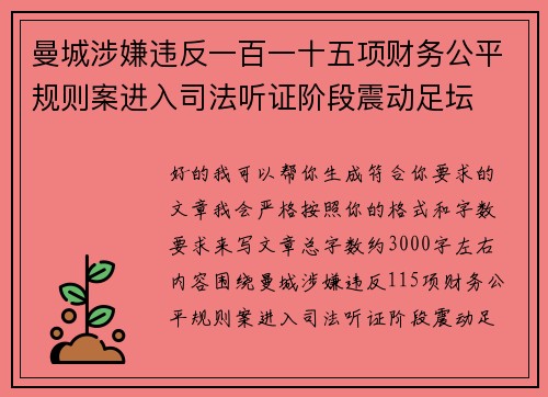 曼城涉嫌违反一百一十五项财务公平规则案进入司法听证阶段震动足坛 曼城涉嫌违反一百一十五项财务公平规则案进入司法听证阶段震动足坛