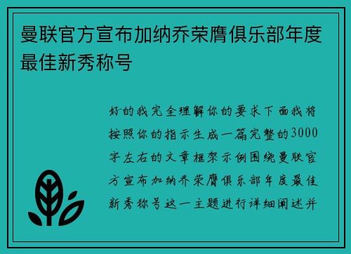 曼联官方宣布加纳乔荣膺俱乐部年度最佳新秀称号 曼联官方宣布加纳乔荣膺俱乐部年度最佳新秀称号