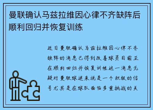 曼联确认马兹拉维因心律不齐缺阵后顺利回归并恢复训练
