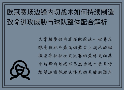 欧冠赛场边锋内切战术如何持续制造致命进攻威胁与球队整体配合解析