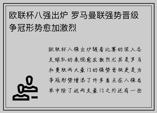 欧联杯八强出炉 罗马曼联强势晋级 争冠形势愈加激烈