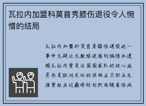 瓦拉内加盟科莫首秀膝伤退役令人惋惜的结局