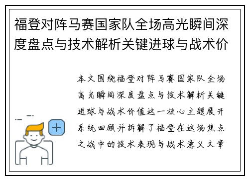 福登对阵马赛国家队全场高光瞬间深度盘点与技术解析关键进球与战术价值
