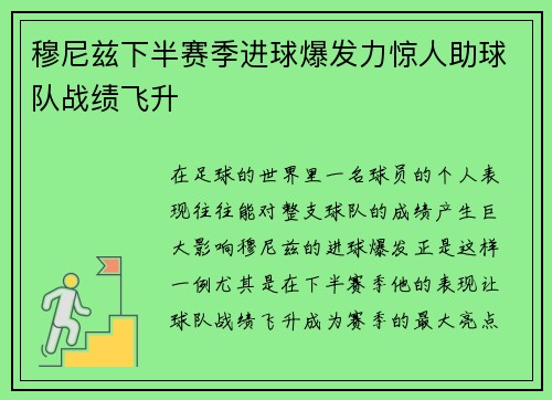 穆尼兹下半赛季进球爆发力惊人助球队战绩飞升