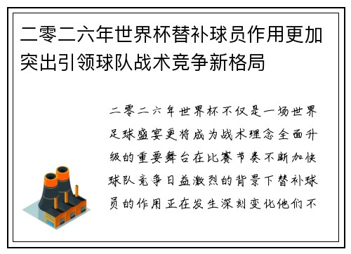 二零二六年世界杯替补球员作用更加突出引领球队战术竞争新格局